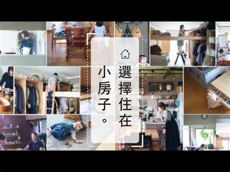 選擇住在小房子|新書介紹｜選擇住在小房子：小卻剛剛好，實踐簡單、 